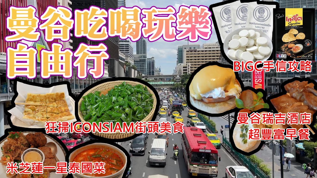 曼谷自由行丨美食天堂 ICONSIAM丨曼谷瑞吉酒店丨懷舊米芝蓮泰國菜 Methavalai Sorndaeng丨BigC 必買清單丨泰國美食