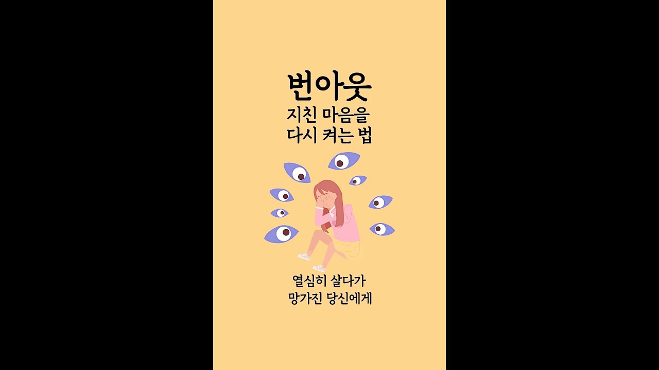 책66.번아웃, 지친 마음을 다시 켜는 법