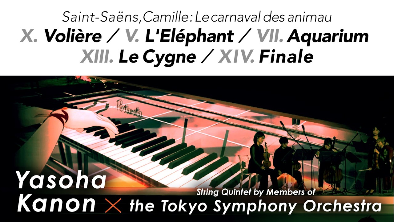 八十八カノン×東京交響楽団弦楽カルテット〜サン=サーンス/組曲「動物の謝肉祭」より（大きな鳥かご、象、水族館、白鳥、終曲）〜