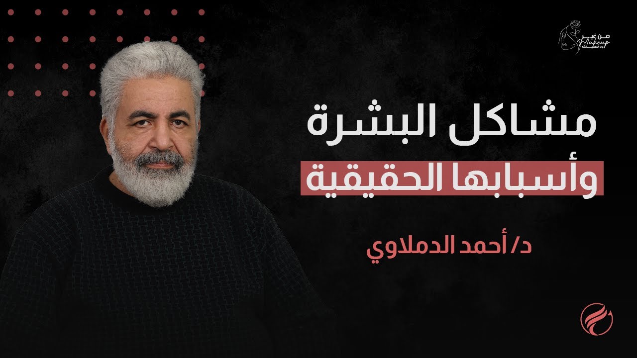 البشرة مرآة مشاعرك | افهم مشاعرك… تتحسن بشرتك