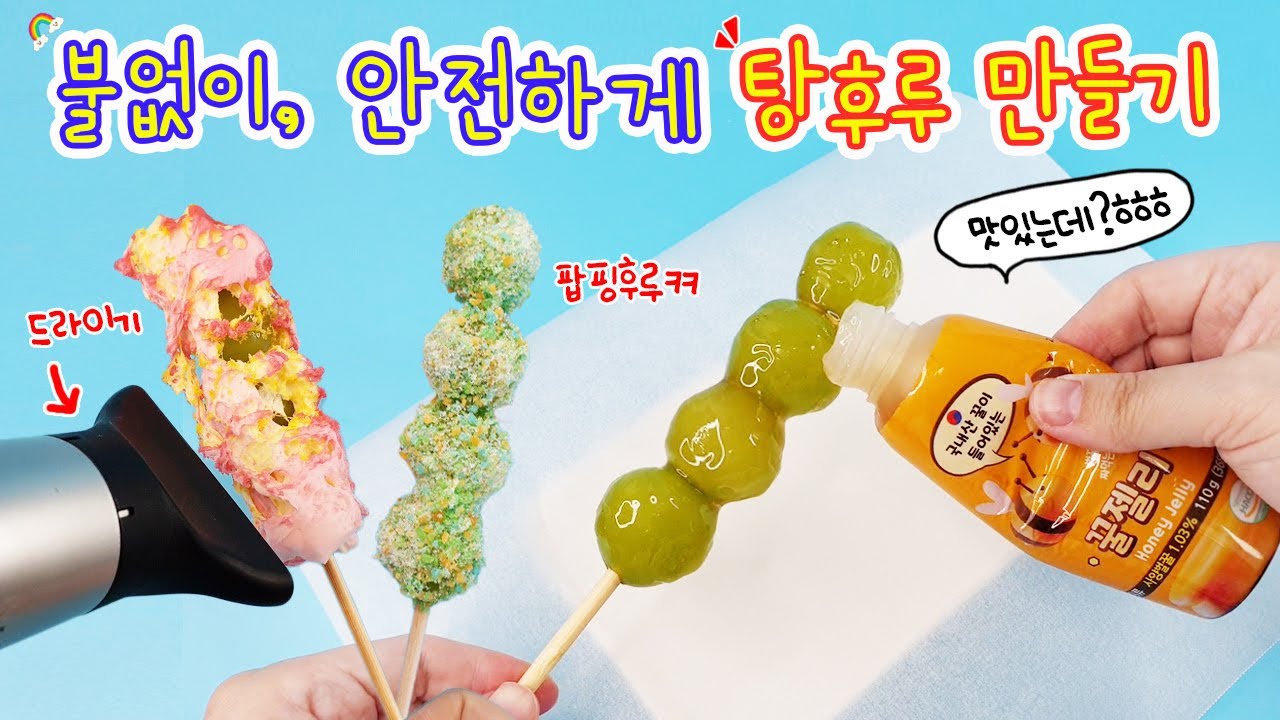 불없이 안전하게 탕후루 만들기 도전🍡 이거 괜찮은데? ㅎㅎㅎ