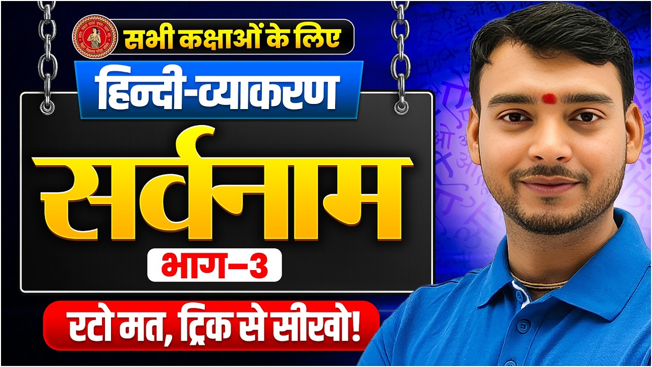 सर्वनाम | Sarvnaam हिन्दी व्याकरण | Hindi Vyakran Sarvnaam |