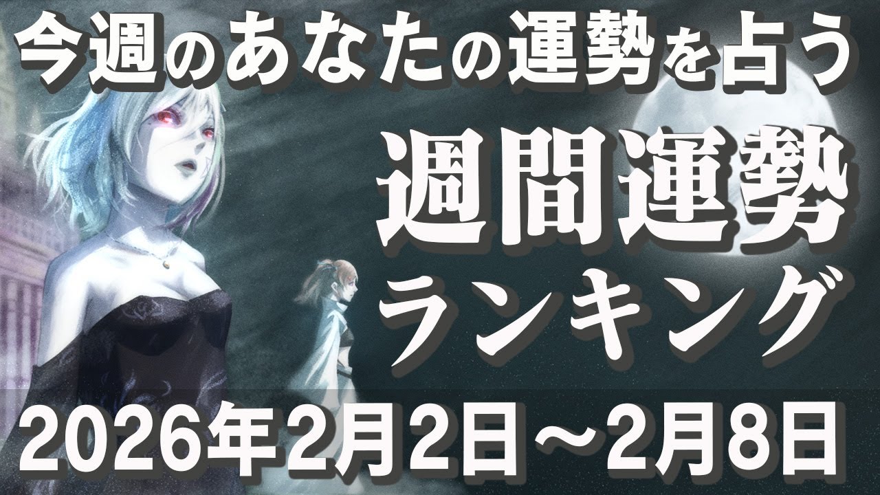 【占い】2026年の運勢が本格スタート！週間運勢ランキング『2026年2月2日～2月8日』【運勢】【占い師Vtuber】【ラッキーカラー】