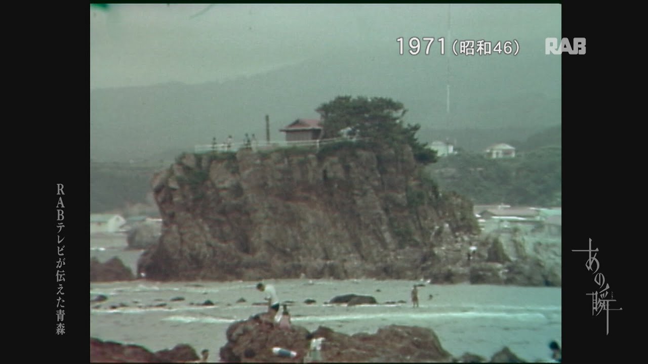 1971 マイカーで西海岸へ 深浦町