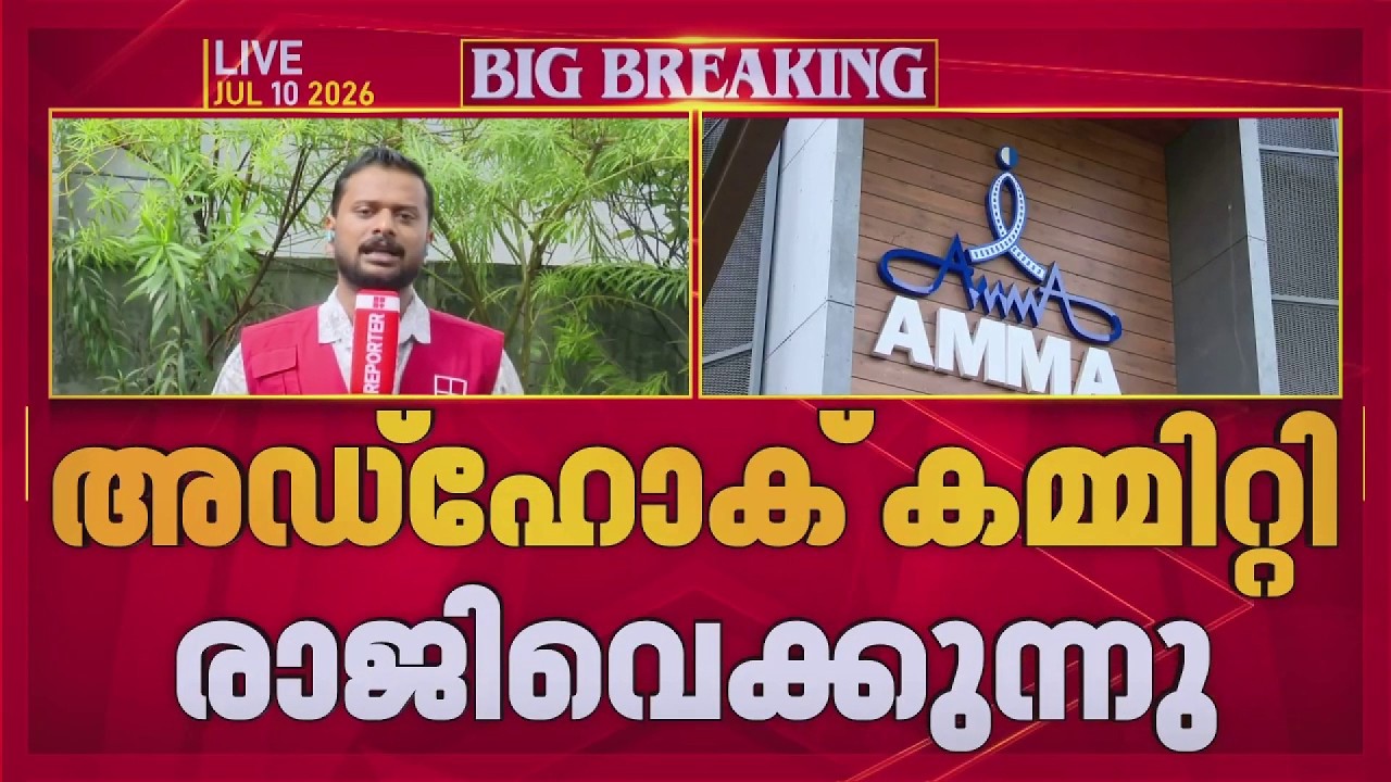 പ്രതിസന്ധി രൂക്ഷം; AMMA അഡ്ഹോക് കമ്മിറ്റി രാജിവെക്കുന്നു, യുദ്ധത്തിനില്ലെന്ന് കമ്മിറ്റി