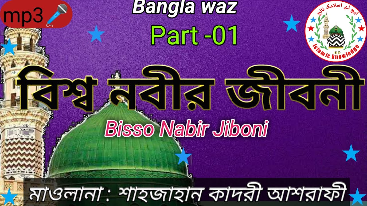 বিশ্ব নবীর জীবনী | Maulana Shahjahan qadri Ashrafi Bangla waz | Part -01 | Bisso Nobir Jiboni