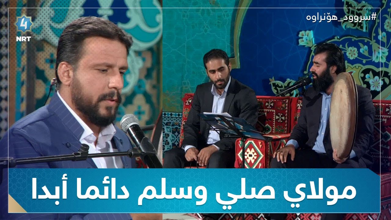 سروودی مولاي صلي وسلم دائما أبدا (مەلا عەبدولجەبار ، شەهرام مەنصوری)