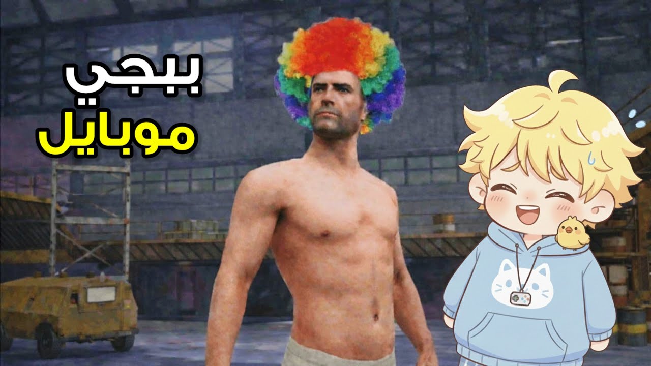 الشقاوة فينا بس ربنا هدينا 😂 | Pubg