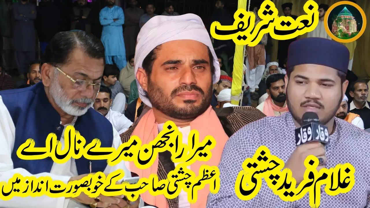 Naat Sharif || Mera Ranjhan Mere Naal Hay || Ghulam Fareed Chishti