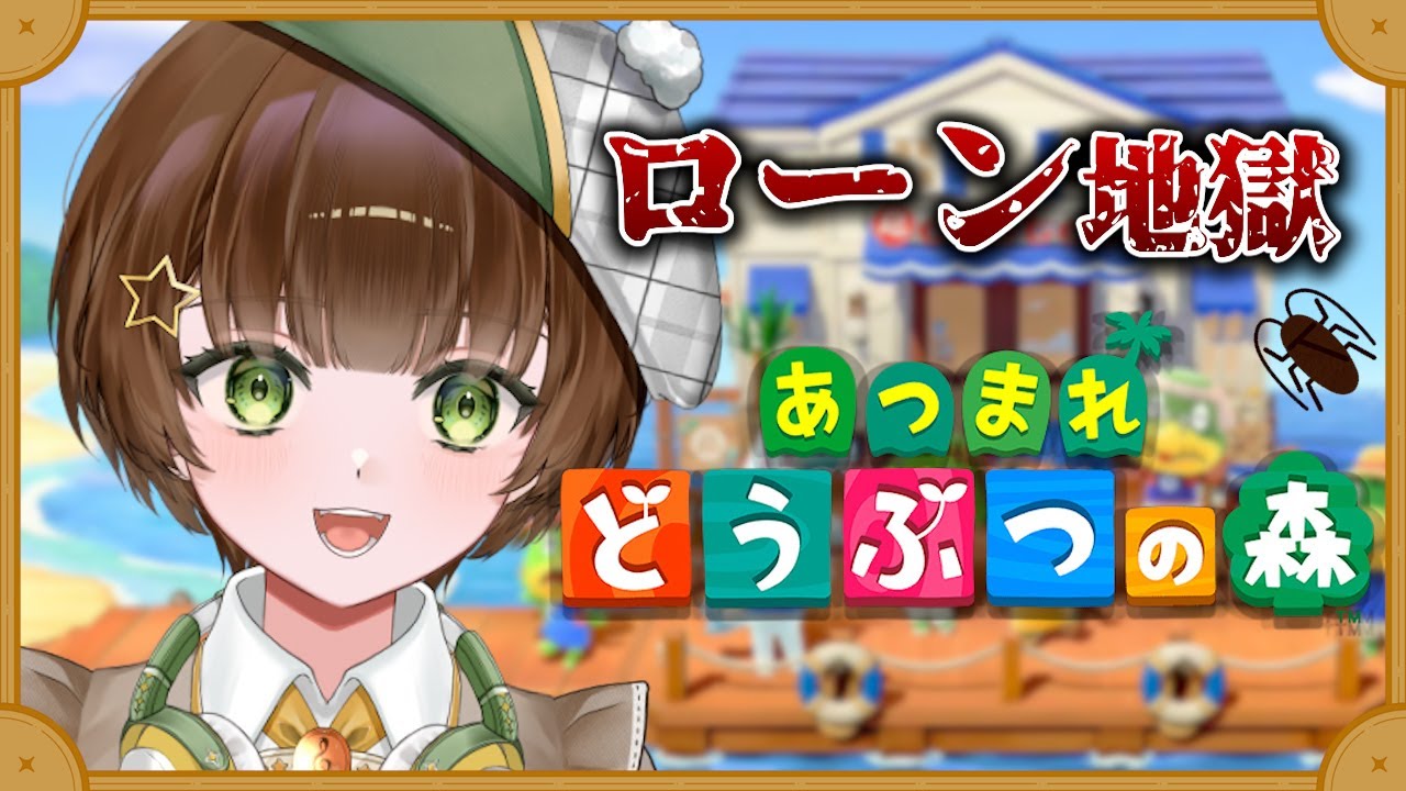 【 あつ森🌳 】初見さんに出会いたい❕同接15人目標✨| まったり雑談 & ローン返済🏝️ 【#vtuber  / #菱垣ゆり】#games #あつ森 #新人vtuber ＃雑談 #shorts
