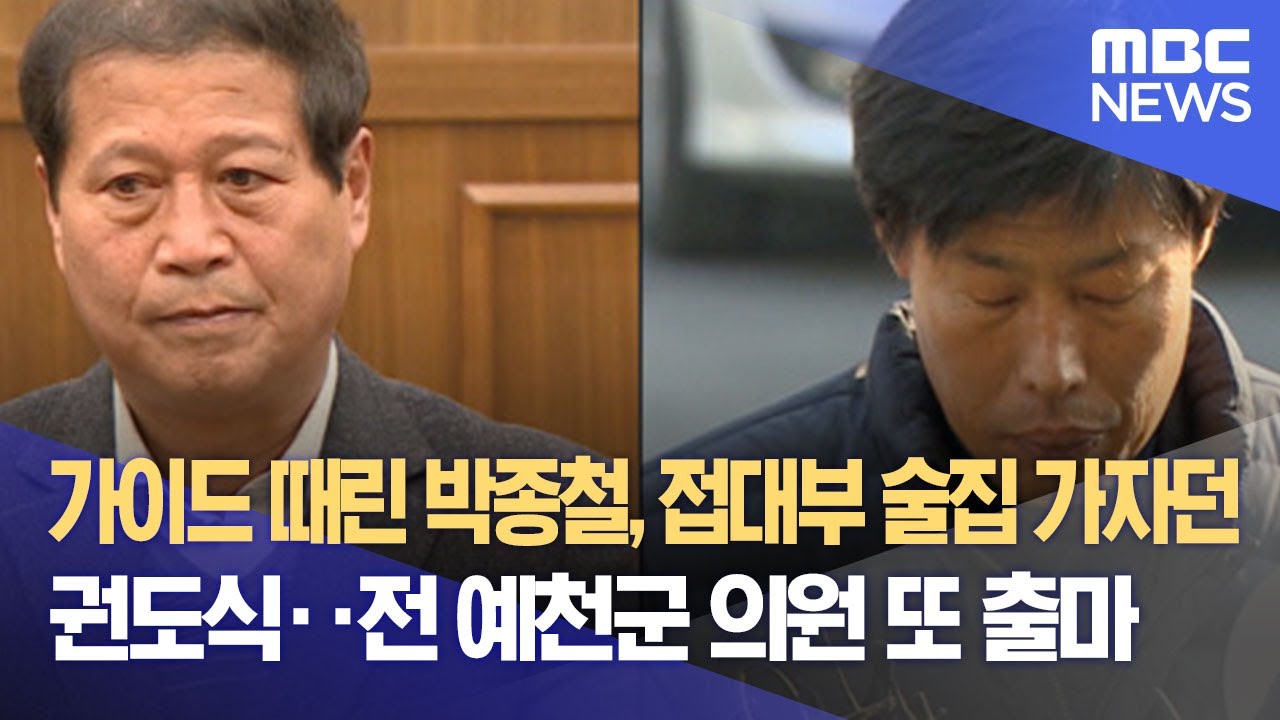 가이드 때린 박종철, 접대부 술집 가자던 권도식‥전 예천군 의원 또 출마 (2022.05.11/뉴스데스크/MBC)