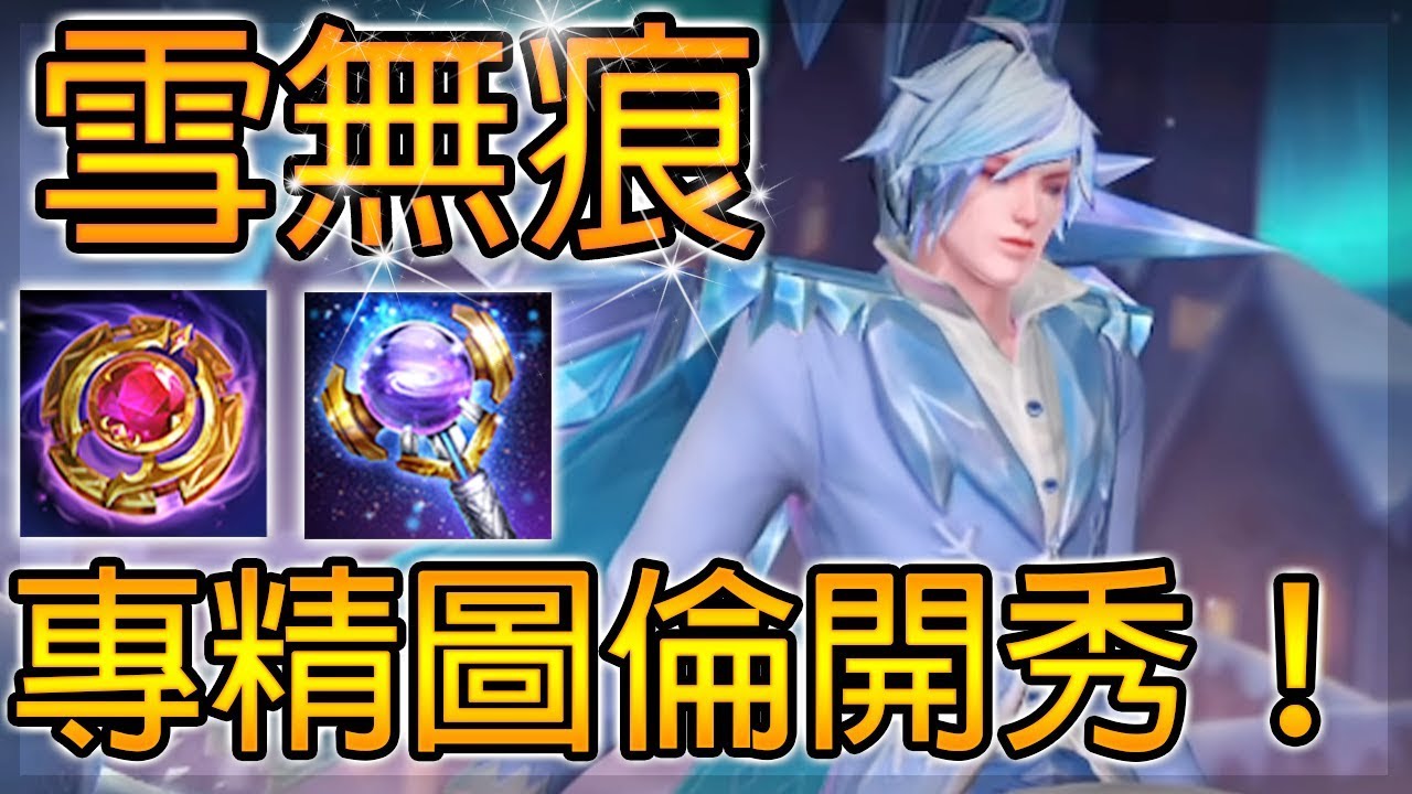 冰雪版本圖倫最強出裝！搭配最帥造型（雪無痕），刷出38%狂暴魔法輸出！