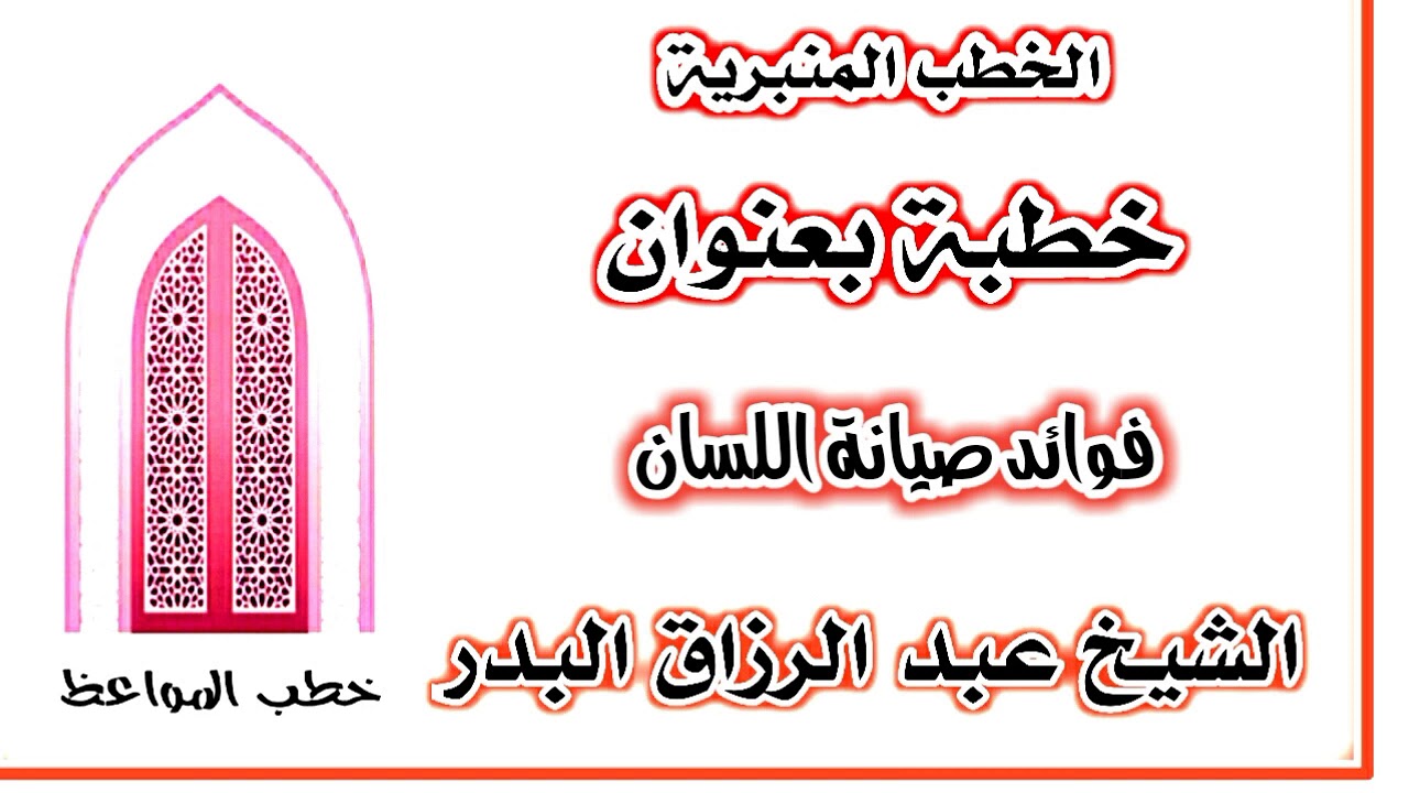 فوائد صيانة اللسان الشيخ عبد الرزاق البدر