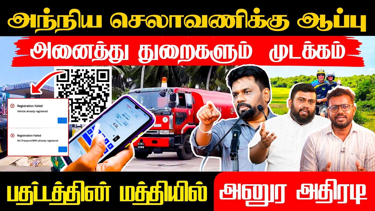 அந்நிய செலாவணிக்கு ஆப்பு, அனைத்து துறைகளும் முடக்கம் - பதட்டத்தின் மத்தியில் அனுர அதிரடி! #opinion