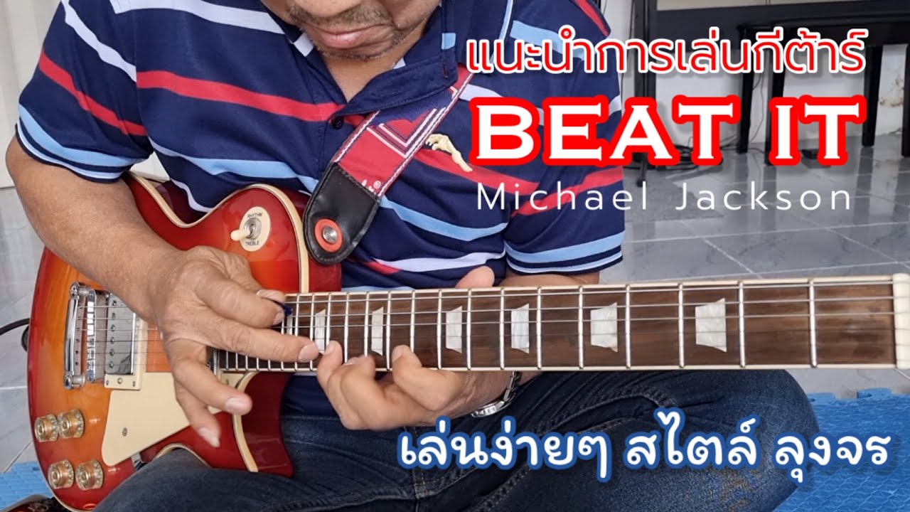 Beat it - แนะนำการเล่นกีต้าร์&Cover