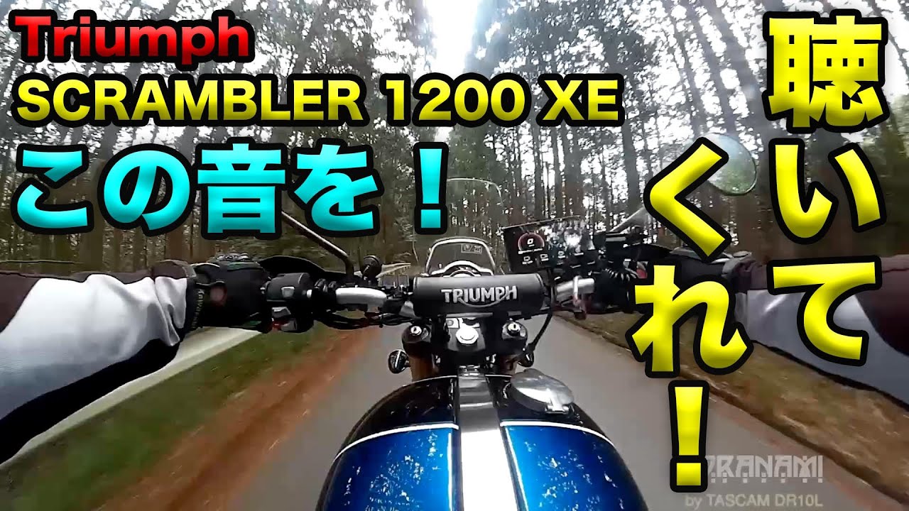 【この音を聴いてくれ！スクランブラー1200XEレビュー前試験走行（呟きなし）】レビュー前試験走行