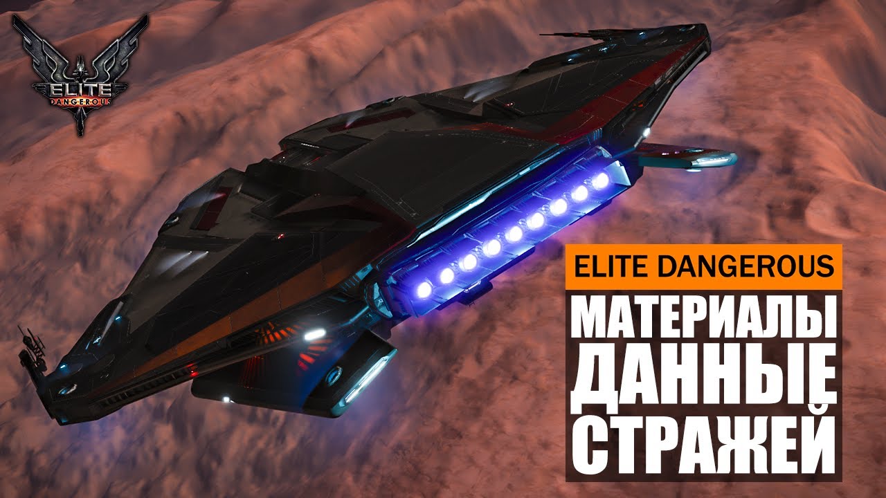 МАТЕРИАЛЫ И ДАННЫЕ СТРАЖЕЙ ФАРМ ГАЙД Elite Dangerous