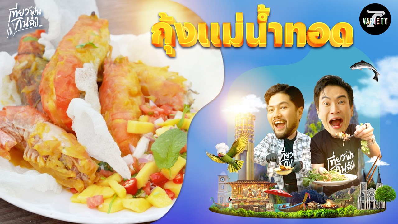 กินฉ่ำ: สอนทำเมนูเด็ด 