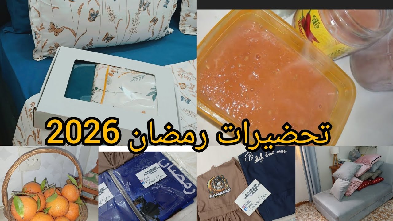 تحضيرات رمضان 2026🌜📿  أخدميهم قبل رمضان و خلي رمضان للعبادة