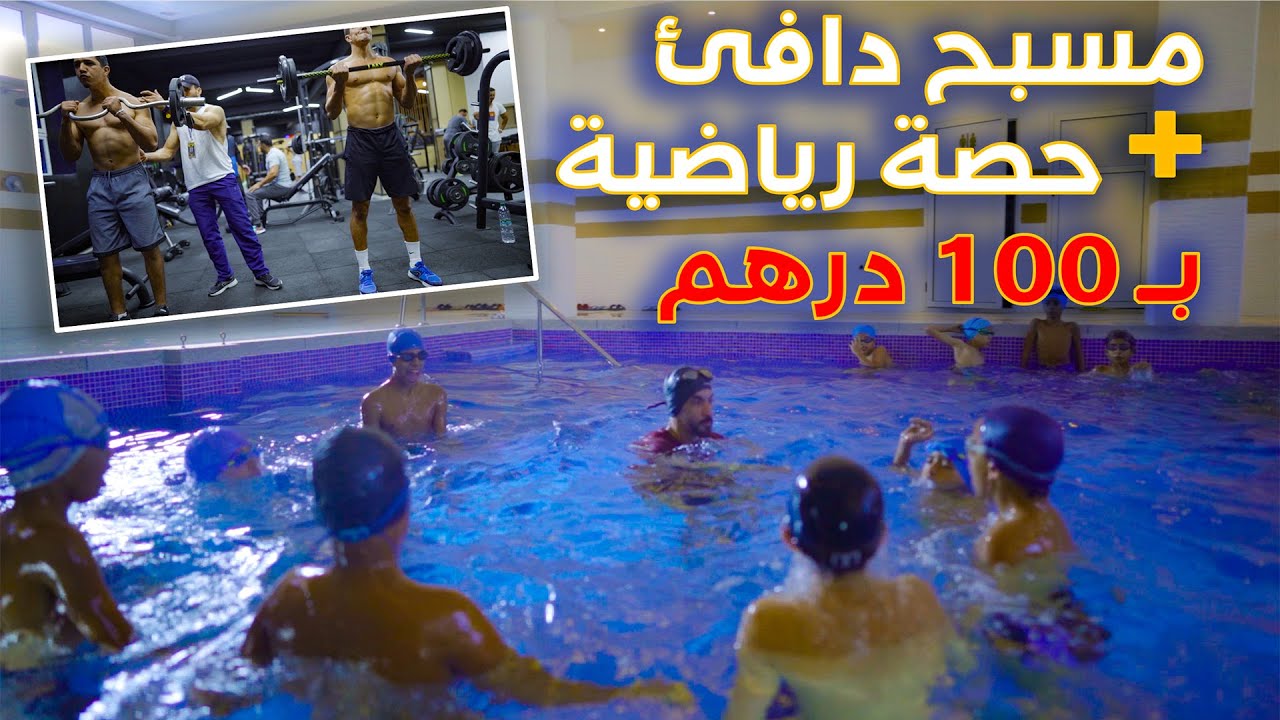 أحسن محال | مركز رياضي للنساء و الرجال و الاطفال به مسبح دافئ Sport Center Nazem