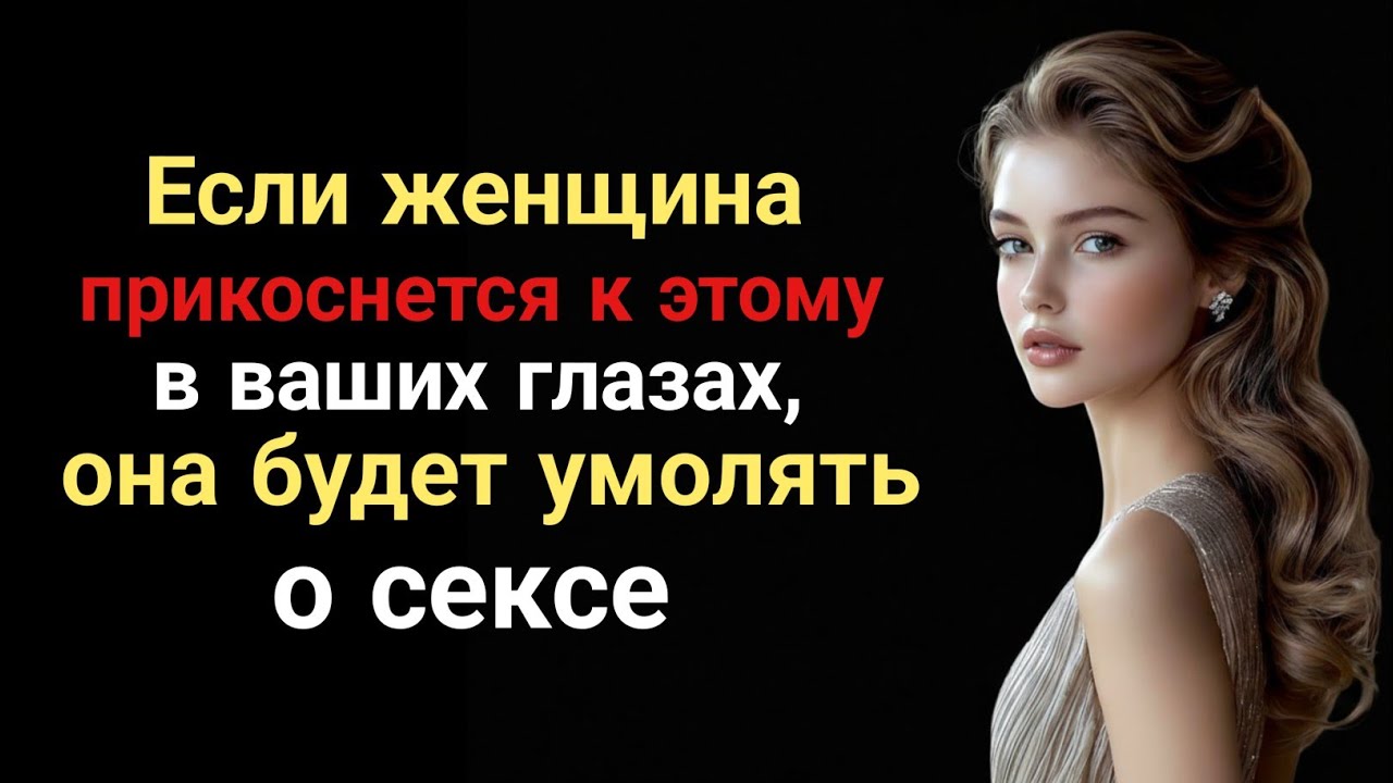 Психология влечения. Если она коснется этого места, она тайно жаждет тебя