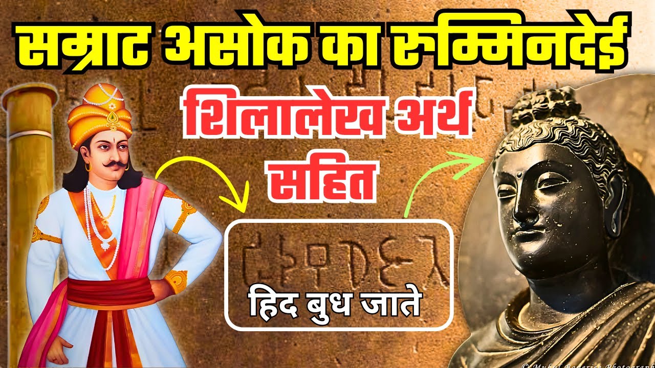 Ashoka&rsquo;s Rummindei Inscription: A Fascinating Historical Message! | Rummindei Pillar Inscription