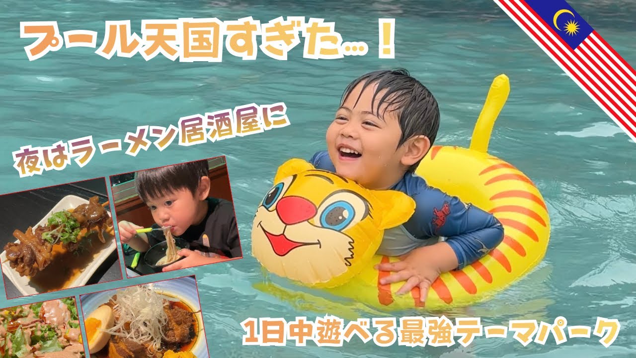 【家族3人旅🇲🇾】Sunway Lagoon完全攻略！夜は日本人オーナーのラーメン居酒屋へ🍜