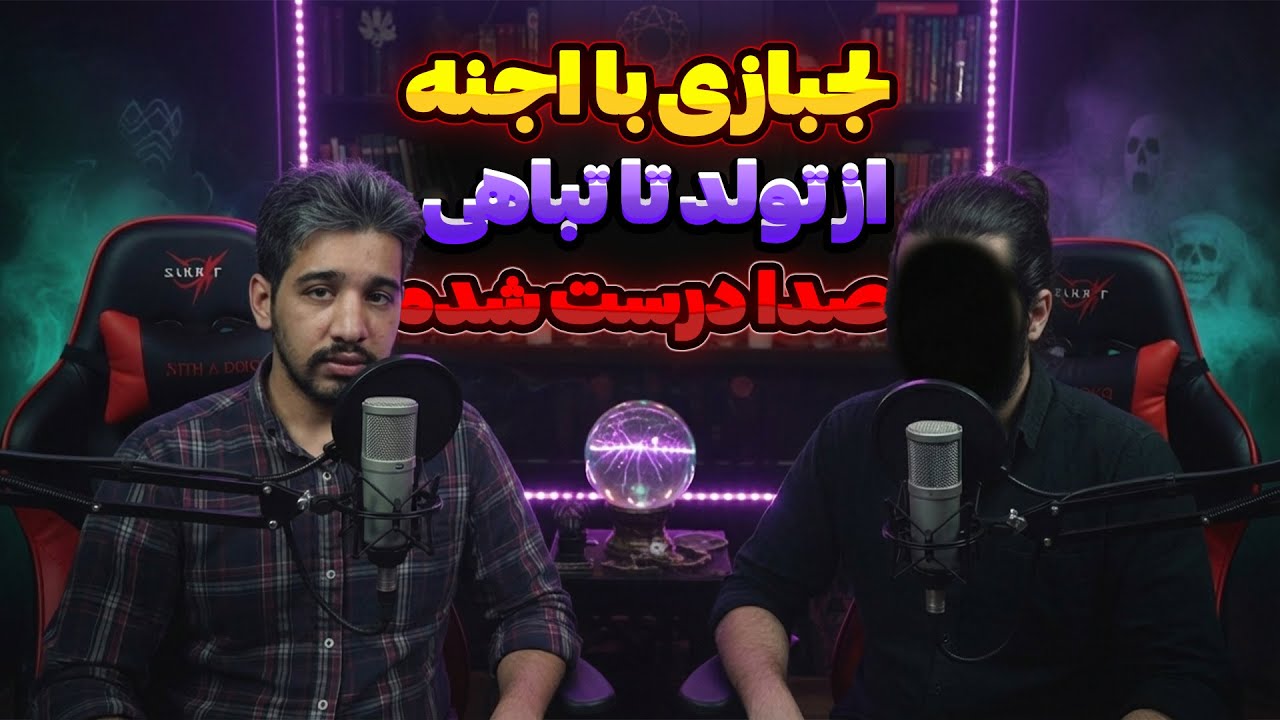 پارت کامل : مصاحبه با پسری که با اجنه در افتاد و قدرتی ماورایی گرفت ! ( صدا درست شده )