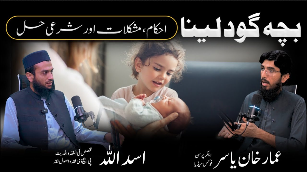 Adoption: Rules, Issues and Solutions I بچہ گود لینا: احکام، مشکلات اور I Dr. Asad Ullah