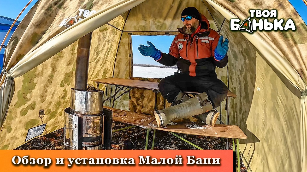 Баня палатка Твоя Банька Малая на 5 человек. Обзор и установка.