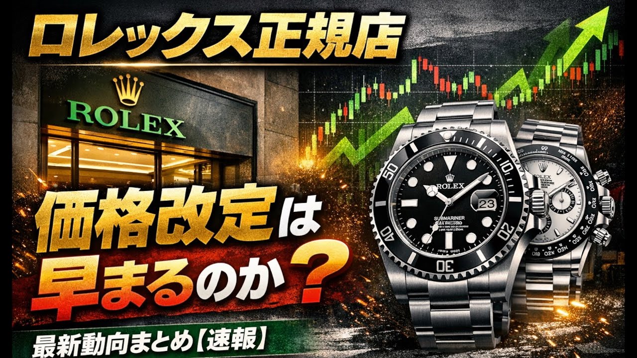 【ROLEX】ロレックス価格改定早まるのか？