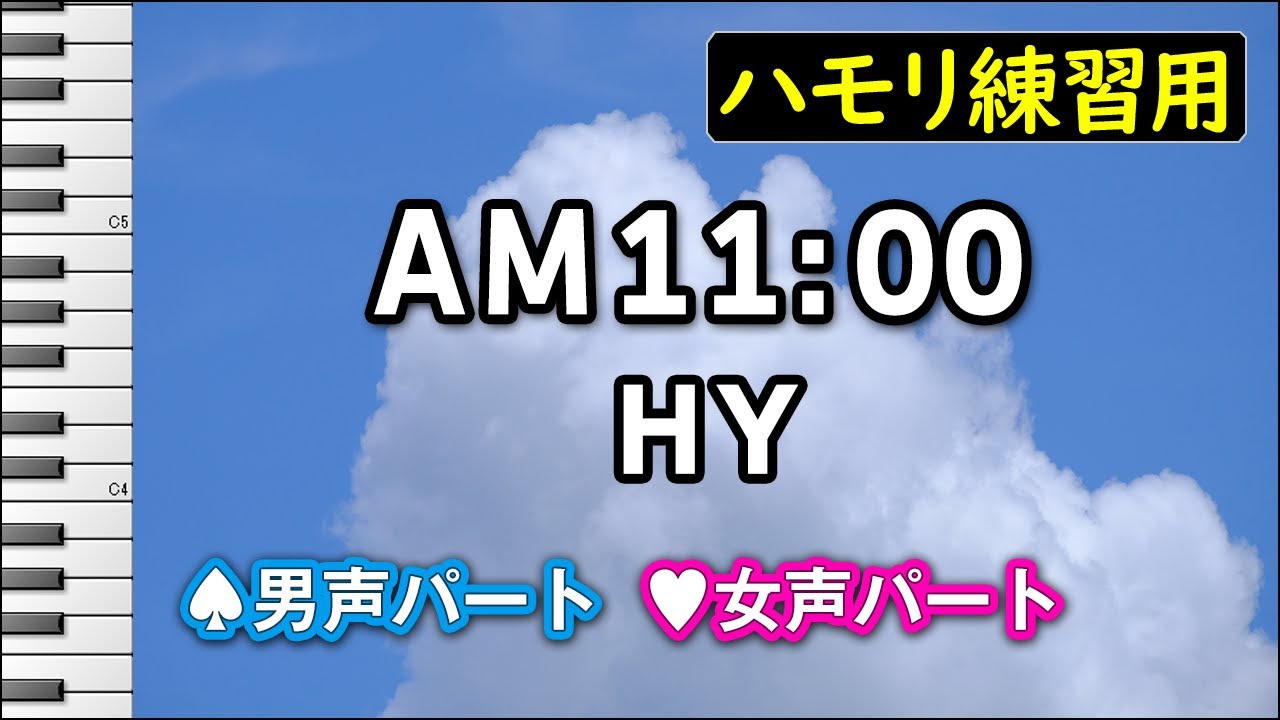 AM11:00 / HY(ハモリ練習用) 歌詞付き音程バー有り