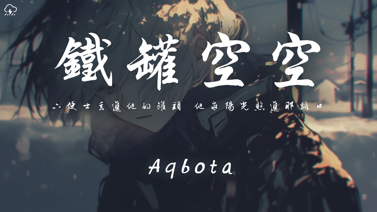 Aqbota - 鐵罐空空 「六便士丟進他的罐頭 他求陽光照進那路口」【動態歌詞/PinyinLyrics】♪