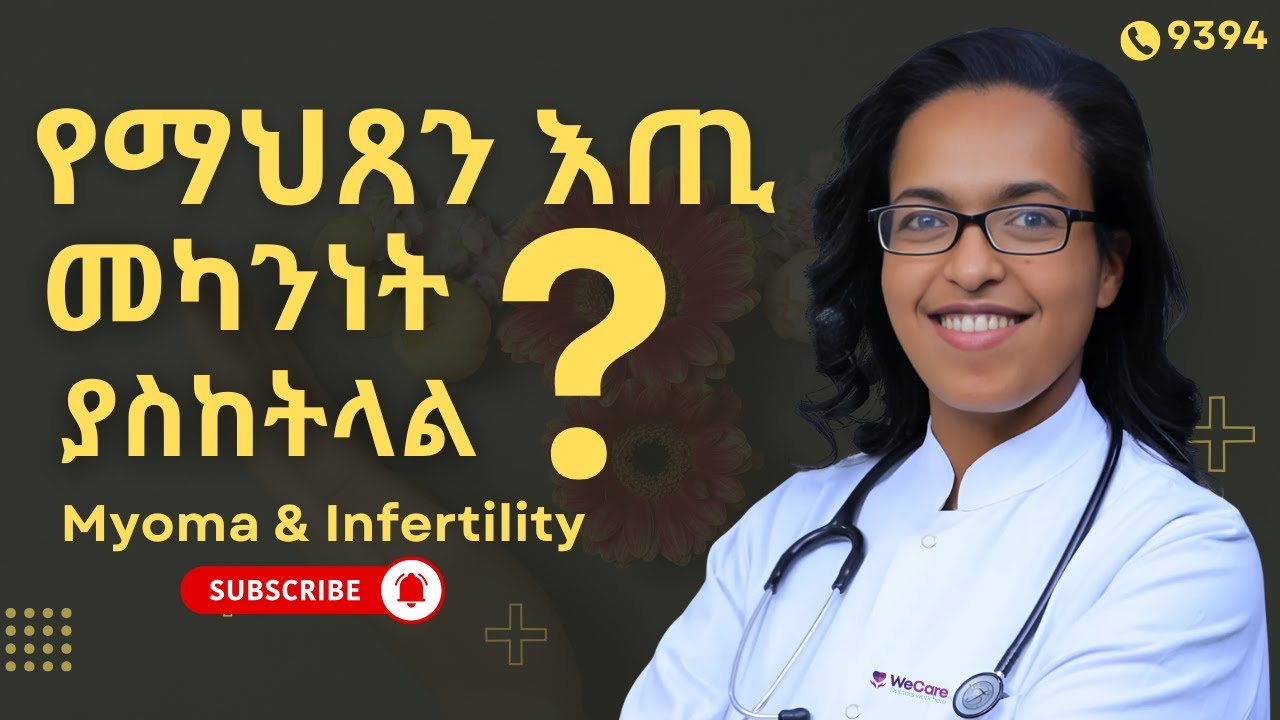 የማህጸን እጢ መካንነትን ያስከትላል ? (Myoma and infertility)
