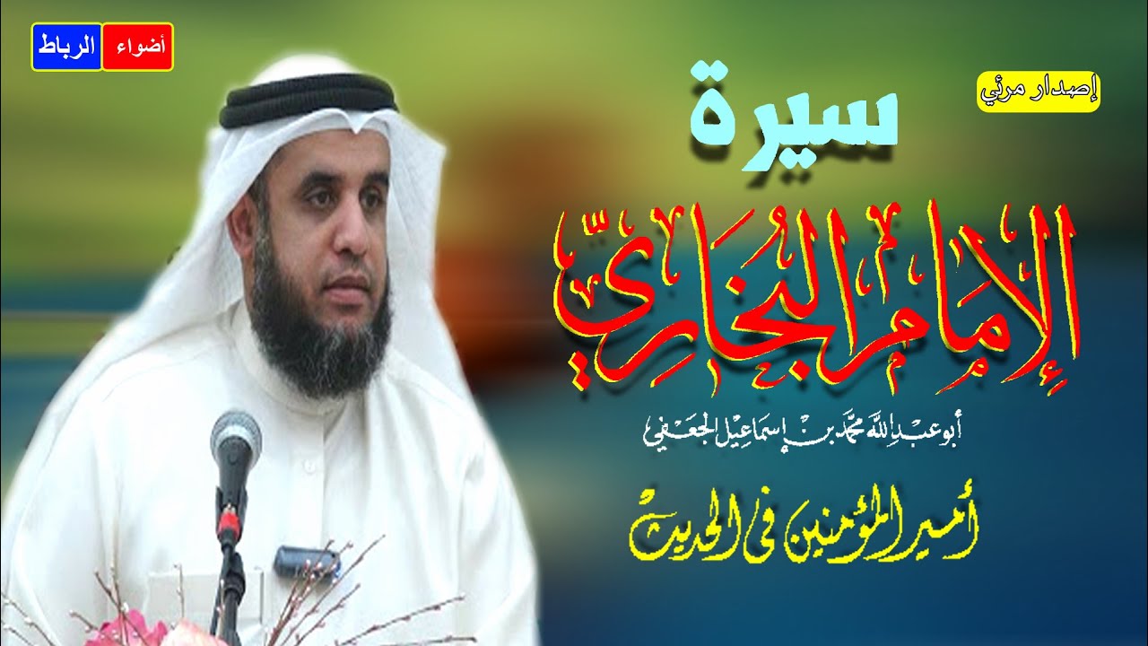 صور من حياة التابعين - سيرة الإمام البخاري - أمير المؤمنين في الحديث- محاضرة شيقة بشرح مبسط وسهل جدا