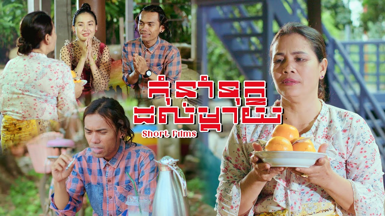 កុំនាំទុក្ខដល់ម្តាយ - Poor Mother