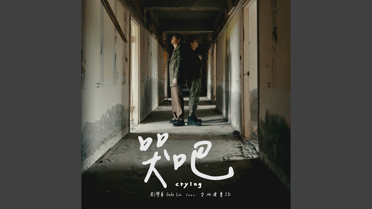 哭吧 (feat. 台北建東JD)