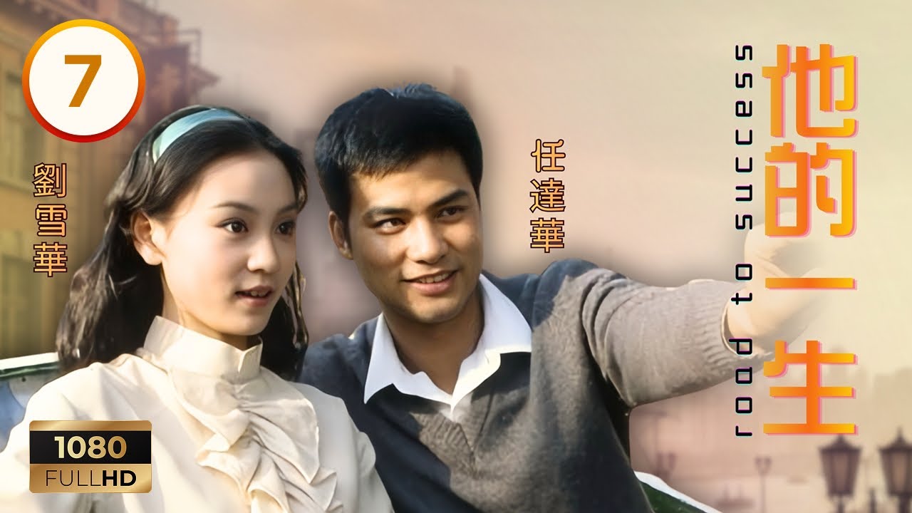 TVB時裝劇集 | 他的一生 07/20 | 合作物業發展失利，基與郭英年（林嘉華）同遭挫折 | 任達華 | 劉雪華 | 林嘉華 | 周秀蘭 | 粵語 | 1981