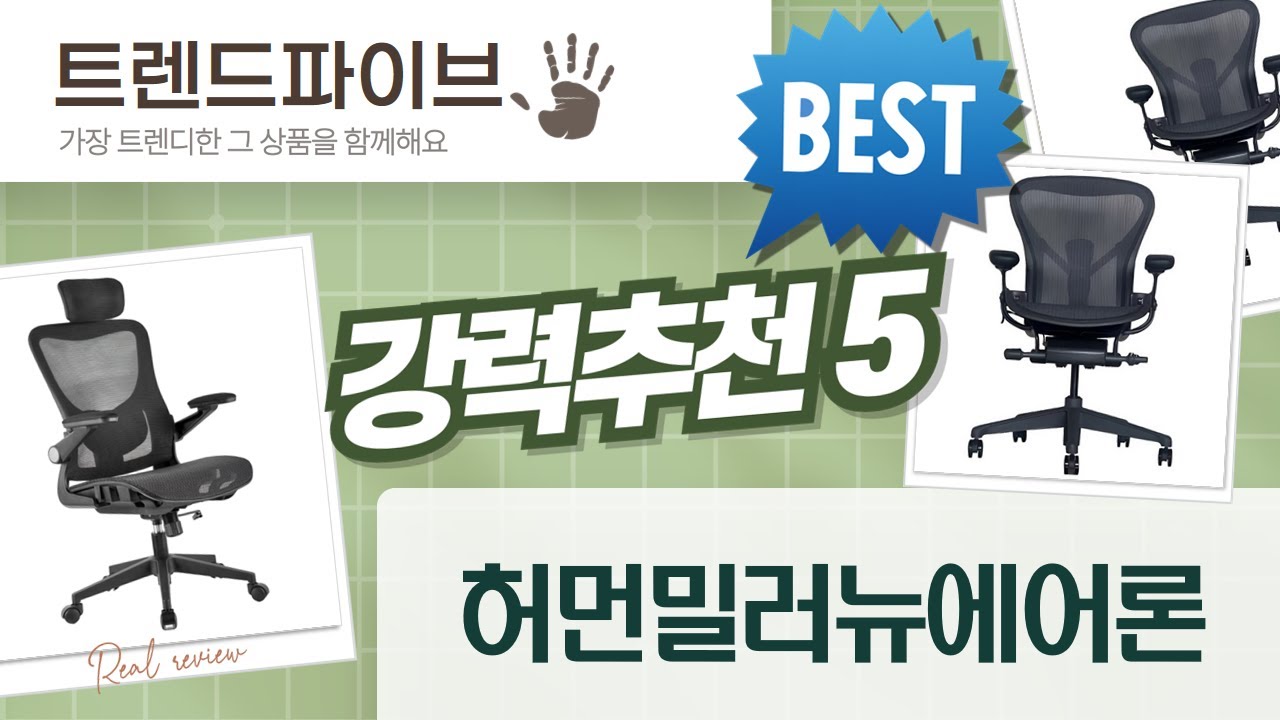 허먼밀러 뉴 에어론 풀체어  헤드레스트 설치 후기! (미네랄/그라파이트 비교)