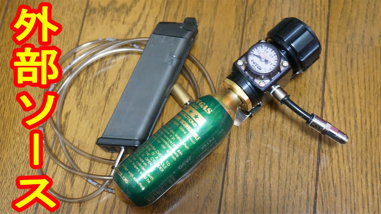 あると非常に便利！ガスブローバックガン用の外部ソースセットの紹介！
