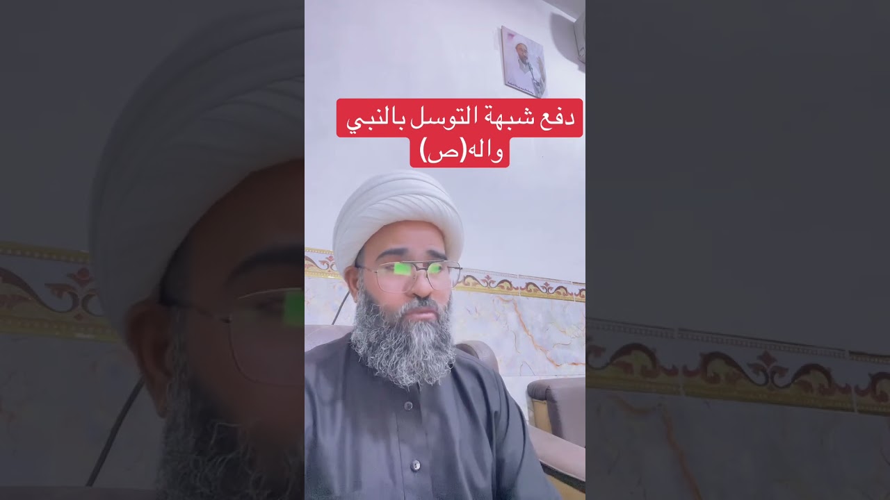 رد شبهة التوسل (جعلوا القرآن عضين) 