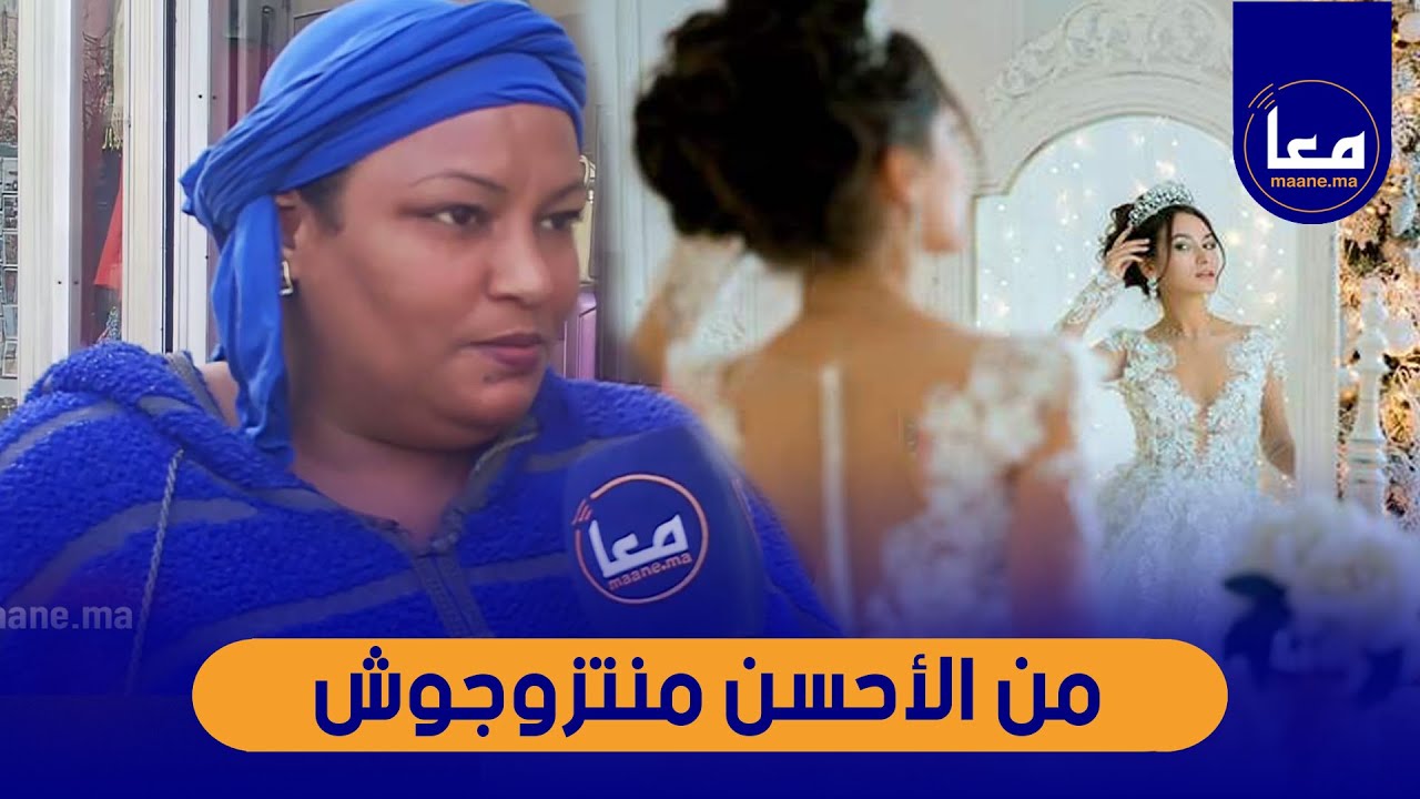 شنو هي الأسباب وراء ارتفاع العنوسة بالمغرب؟أجوبة مثيرة للمغاربة
