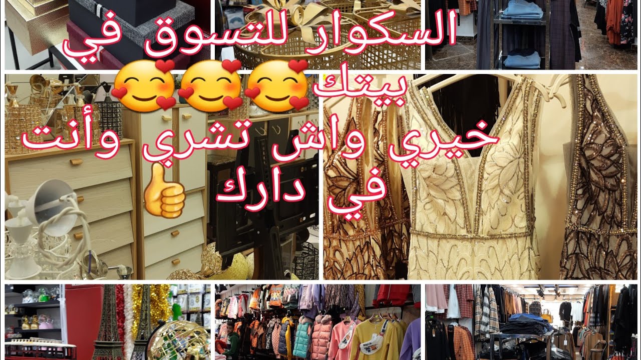 سوق السكوار للتسوق square shopping في بيتك تعرفي على سكوار شوبينغ قسنطينة علي منجلي👗🛍👜💍📿👠🪞
