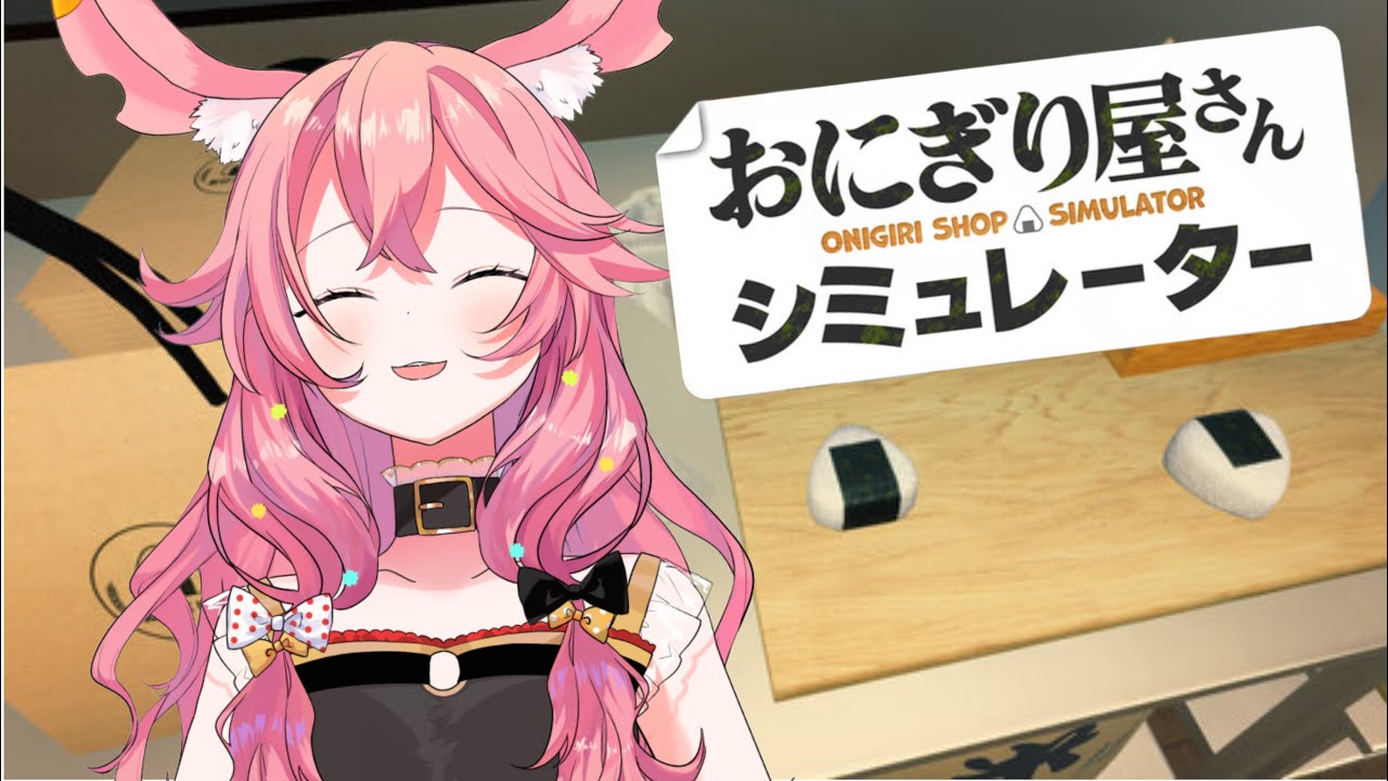 【おにぎり屋さんシミュレーター】そうっわたしがあの有名なお店の店長であります🍙【GuildCQ/勝七ちお】【VTuber】