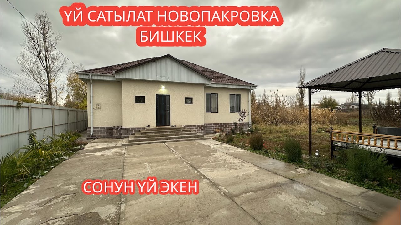 УЙ САТЫЛАТ НОВОПАКРОВКА БИШКЕК 2023
