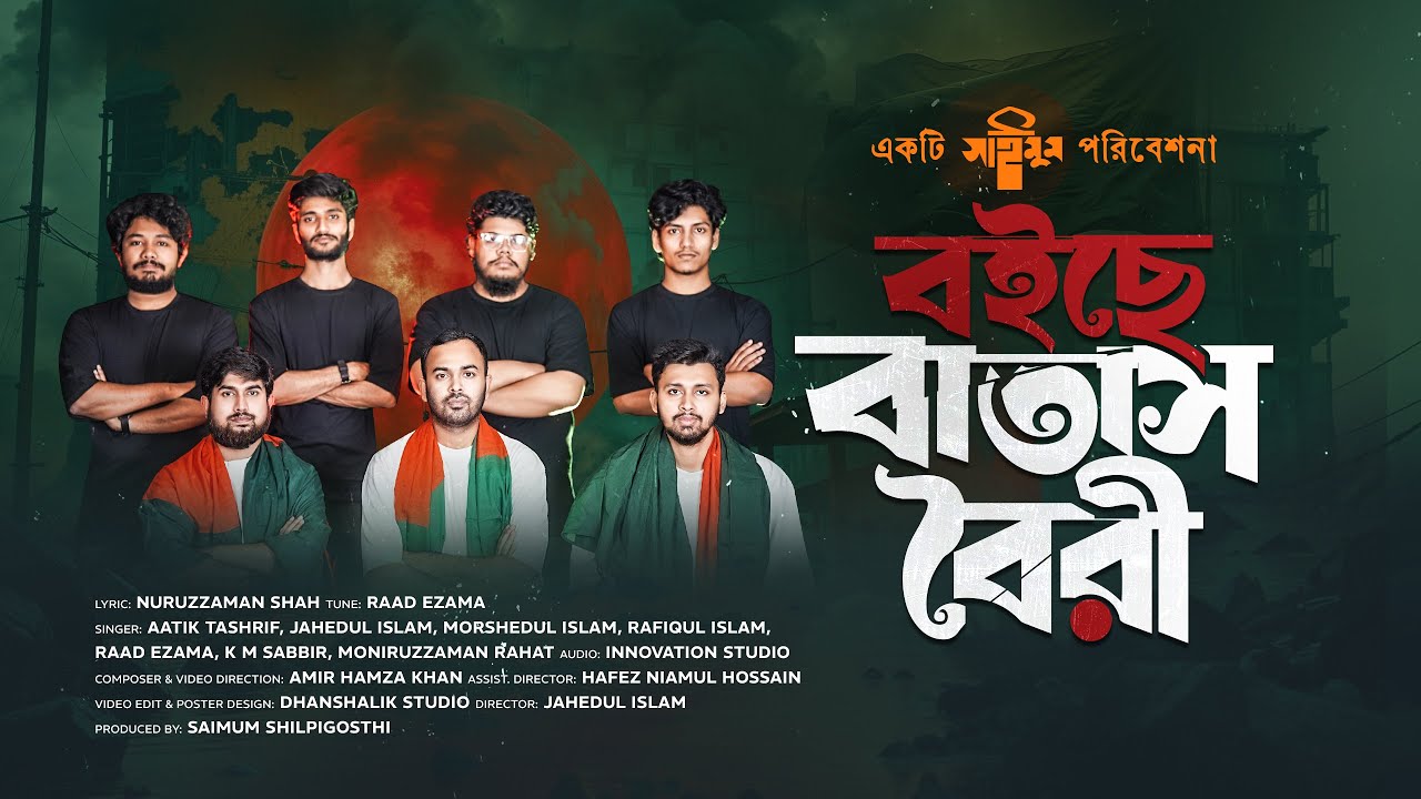 আগ্রাসন বিরোধী সমসাময়িক গান । বইছে বাতাস বৈরী । Boiche Batash Boiri | সাইমুম শিল্পীগোষ্ঠী | Saimum
