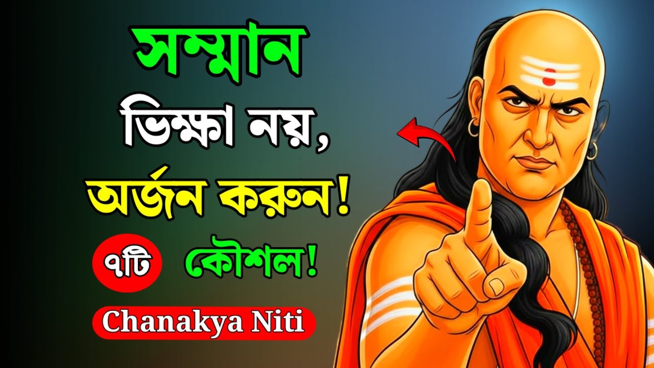 নিজেকে দামী করার ৭টি উপায় | সম্মান অর্জনের সাইকোলজি🧠 | Chanakya Niti  Bangla | How To Gain Respect