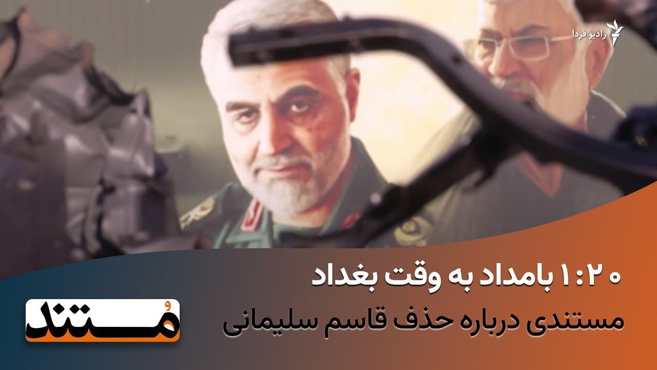 «۱:۲۰ بامداد به وقت بغداد»