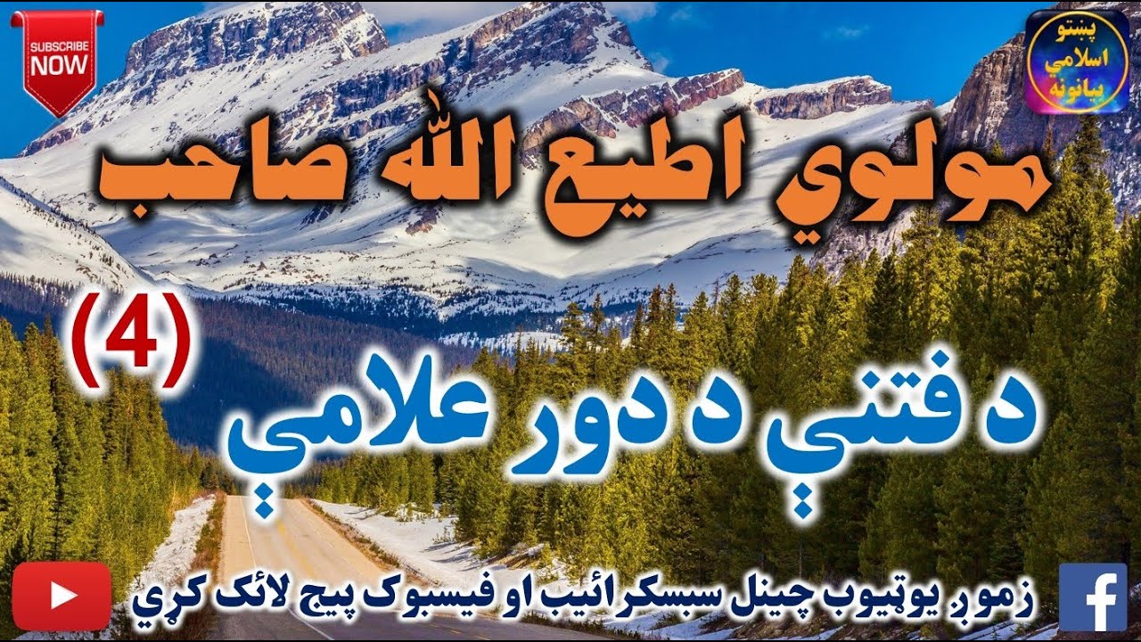 Mulvi Atiullah Sahib (Vol:226) (4)  مولوی اطیع الله صاحب - د فتنې د دور علامې
