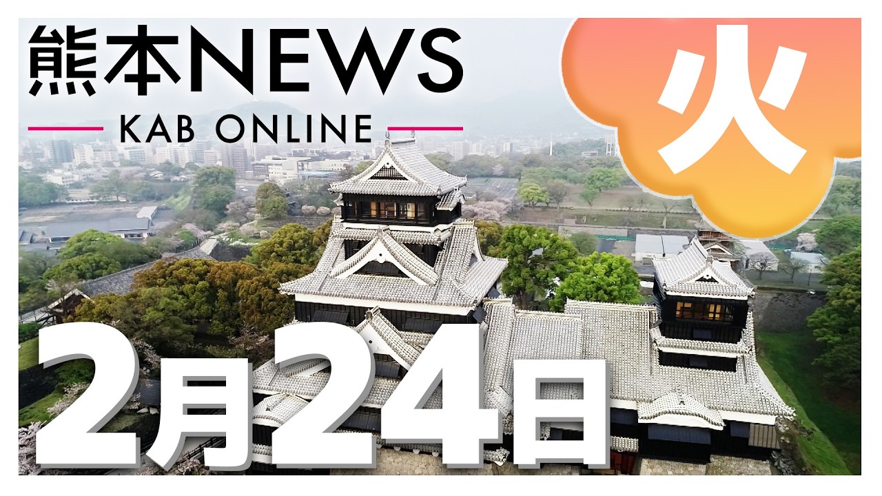 【熊本NEWS】2月24日(火)まとめ～プレミアム付商品券めぐり熊本市長が販売方法の変更を要請へ・大相撲 熊本市出身の藤青雲が新入幕・熊本産「大玉スイカ」出荷始まる・国公立大学の前期日程試験あす　など